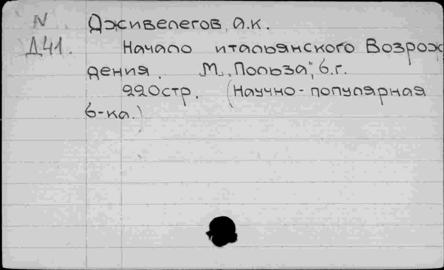 ﻿	й.к.
AM.	Немею ИТЙОЬ'ЭНС/ОГС) Вовроэк «рен'иэ^	J*b ,,Пог>0ЪС<'<о.г.
	Q.9.OCTO ,	Неумно - попаоэ^но^ o-v\cvY
	